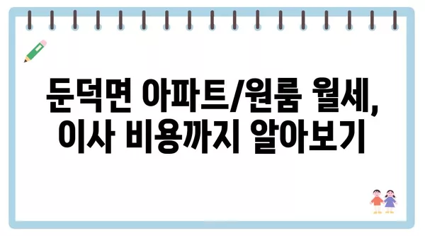 경상남도 거제시 둔덕면 포장이사 견적 비용 아파트 원룸 월세 비용 용달 이사