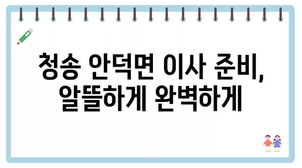 경상북도 청송군 안덕면 포장이사 견적 비용 아파트 원룸 월세 비용 용달 이사