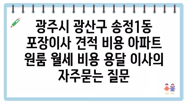 광주시 광산구 송정1동 포장이사 견적 비용 아파트 원룸 월세 비용 용달 이사