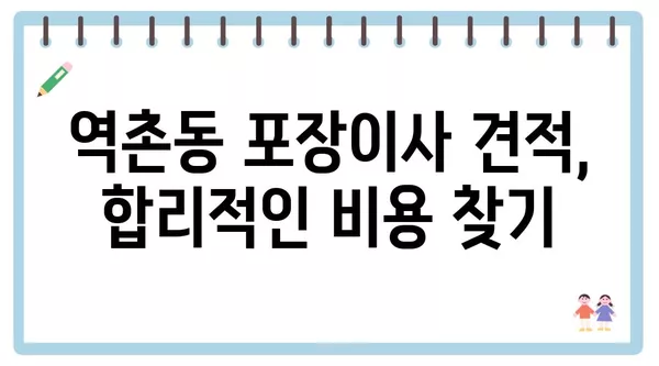 서울시 은평구 역촌동 포장이사 견적 비용 아파트 원룸 월세 비용 용달 이사