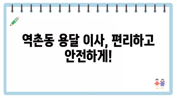 서울시 은평구 역촌동 포장이사 견적 비용 아파트 원룸 월세 비용 용달 이사