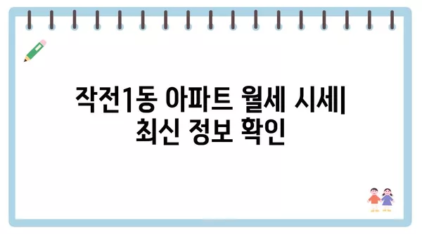 인천시 계양구 작전1동 포장이사 견적 비용 아파트 원룸 월세 비용 용달 이사