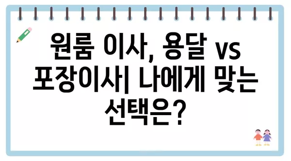 인천시 계양구 작전1동 포장이사 견적 비용 아파트 원룸 월세 비용 용달 이사