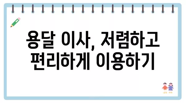 충청남도 청양군 운곡면 포장이사 견적 비용 아파트 원룸 월세 비용 용달 이사