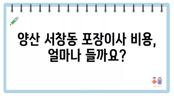 경상남도 양산시 서창동 포장이사 견적 비용 아파트 원룸 월세 비용 용달 이사