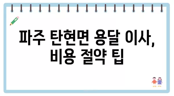 경기도 파주시 탄현면 포장이사 견적 비용 아파트 원룸 월세 비용 용달 이사