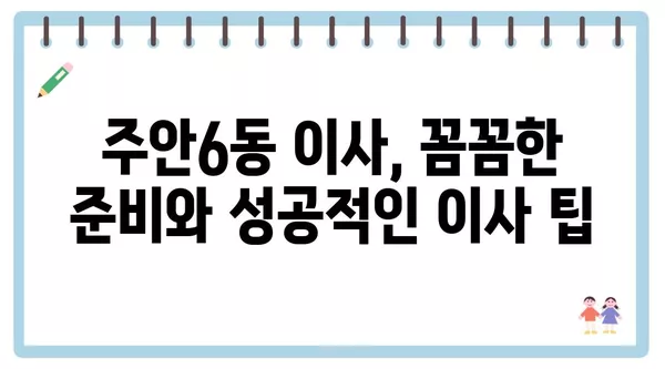 인천시 미추홀구 주안6동 포장이사 견적 비용 아파트 원룸 월세 비용 용달 이사