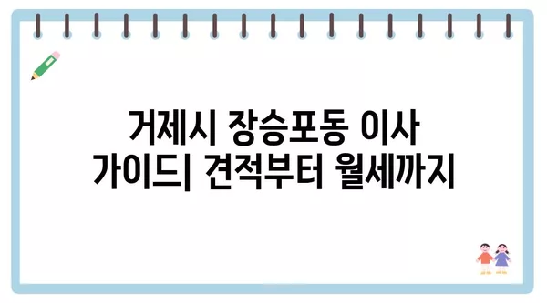 경상남도 거제시 장승포동 포장이사 견적 비용 아파트 원룸 월세 비용 용달 이사