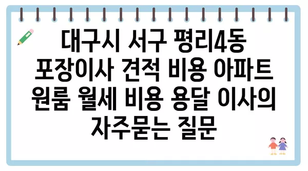 대구시 서구 평리4동 포장이사 견적 비용 아파트 원룸 월세 비용 용달 이사