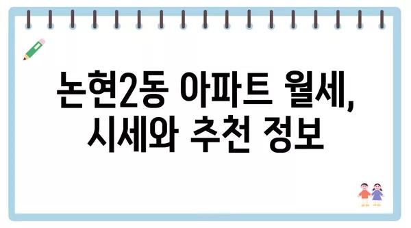 인천시 남동구 논현2동 포장이사 견적 비용 아파트 원룸 월세 비용 용달 이사