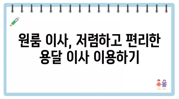 인천시 남동구 논현2동 포장이사 견적 비용 아파트 원룸 월세 비용 용달 이사