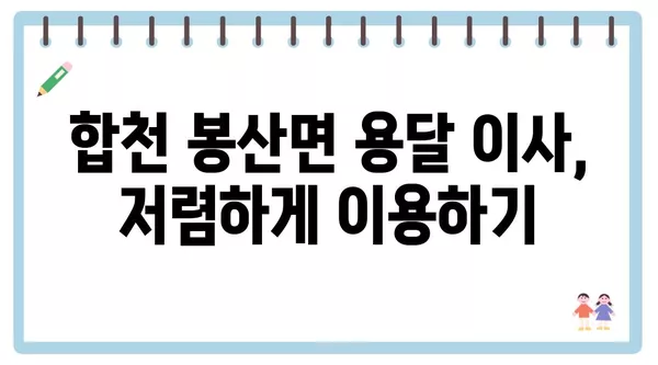 경상남도 합천군 봉산면 포장이사 견적 비용 아파트 원룸 월세 비용 용달 이사