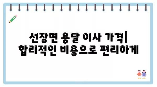 충청남도 아산시 선장면 포장이사 견적 비용 아파트 원룸 월세 비용 용달 이사