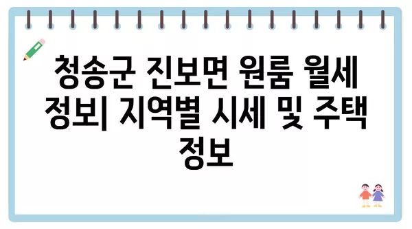 경상북도 청송군 진보면 포장이사 견적 비용 아파트 원룸 월세 비용 용달 이사