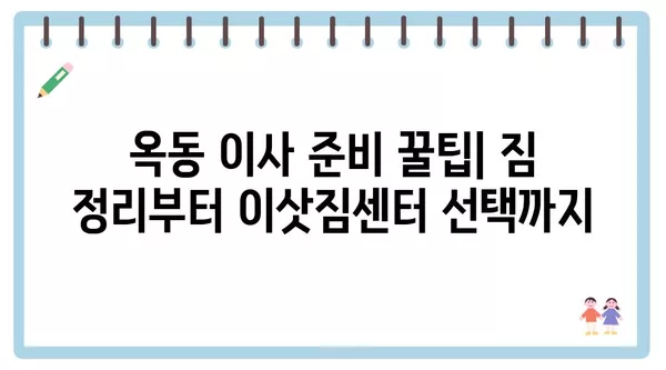 울산시 남구 옥동 포장이사 견적 비용 아파트 원룸 월세 비용 용달 이사