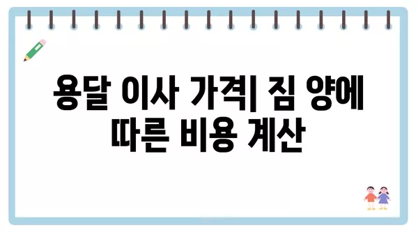 인천시 계양구 효성2동 포장이사 견적 비용 아파트 원룸 월세 비용 용달 이사