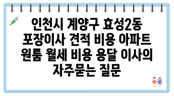 인천시 계양구 효성2동 포장이사 견적 비용 아파트 원룸 월세 비용 용달 이사