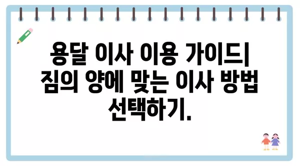 강원도 정선군 신동읍 포장이사 견적 비용 아파트 원룸 월세 비용 용달 이사