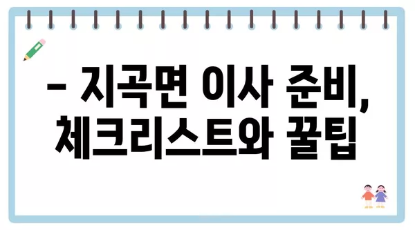 경상남도 함양군 지곡면 포장이사 견적 비용 아파트 원룸 월세 비용 용달 이사