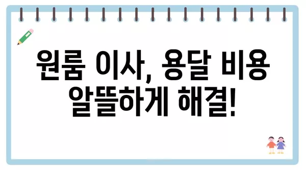 광주시 서구 농성1동 포장이사 견적 비용 아파트 원룸 월세 비용 용달 이사