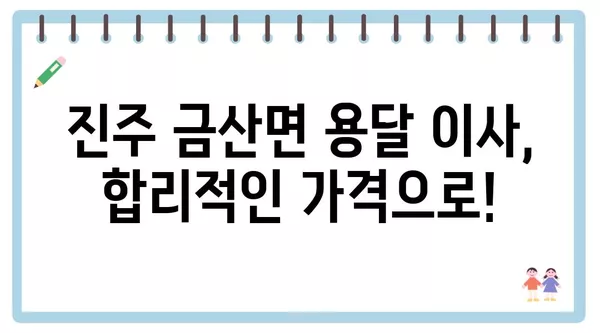 경상남도 진주시 금산면 포장이사 견적 비용 아파트 원룸 월세 비용 용달 이사