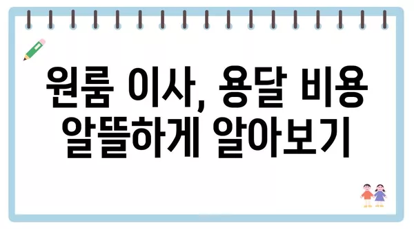 강원도 홍천군 내촌면 포장이사 견적 비용 아파트 원룸 월세 비용 용달 이사