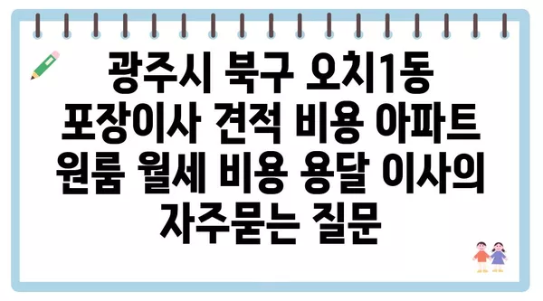 광주시 북구 오치1동 포장이사 견적 비용 아파트 원룸 월세 비용 용달 이사