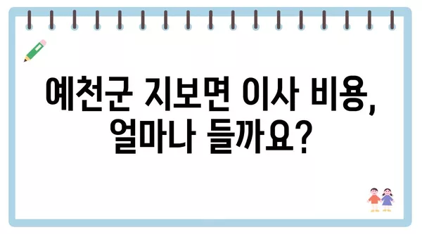 경상북도 예천군 지보면 포장이사 견적 비용 아파트 원룸 월세 비용 용달 이사