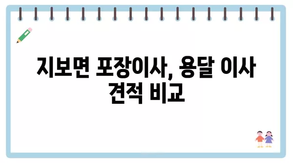 경상북도 예천군 지보면 포장이사 견적 비용 아파트 원룸 월세 비용 용달 이사