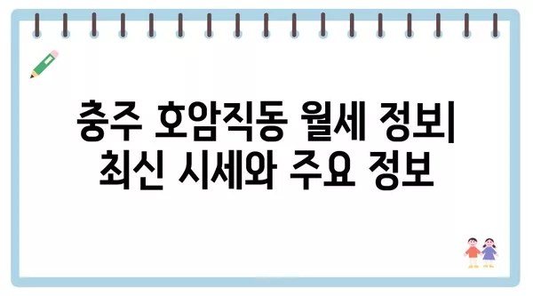 충청북도 충주시 호암직동 포장이사 견적 비용 아파트 원룸 월세 비용 용달 이사