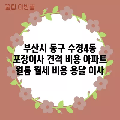 부산시 동구 수정4동 포장이사 견적 비용 아파트 원룸 월세 비용 용달 이사