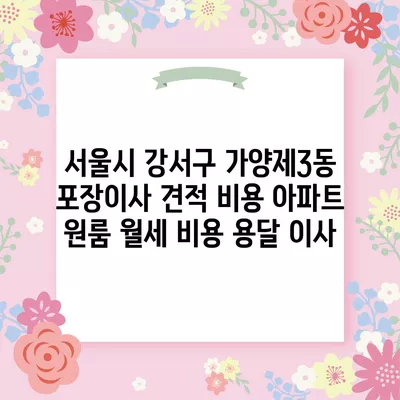 서울시 강서구 가양제3동 포장이사 견적 비용 아파트 원룸 월세 비용 용달 이사