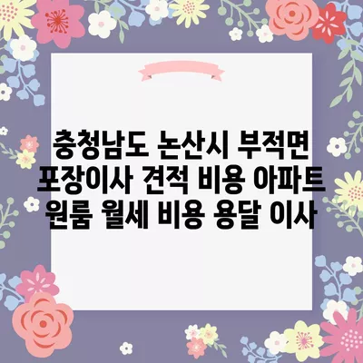 충청남도 논산시 부적면 포장이사 견적 비용 아파트 원룸 월세 비용 용달 이사