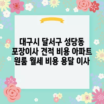 대구시 달서구 성당동 포장이사 견적 비용 아파트 원룸 월세 비용 용달 이사