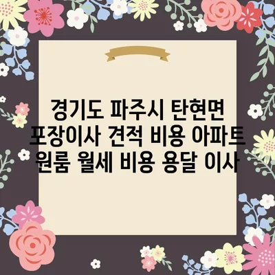 경기도 파주시 탄현면 포장이사 견적 비용 아파트 원룸 월세 비용 용달 이사