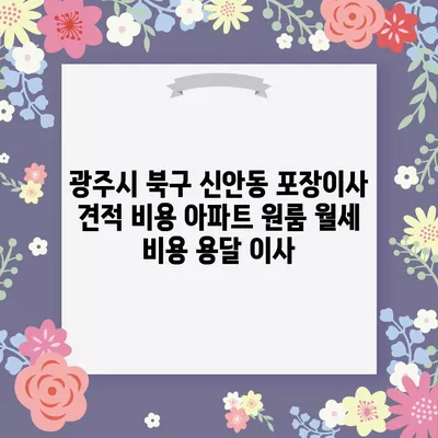 광주시 북구 신안동 포장이사 견적 비용 아파트 원룸 월세 비용 용달 이사