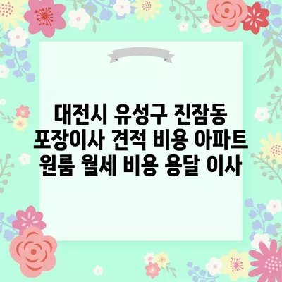 대전시 유성구 진잠동 포장이사 견적 비용 아파트 원룸 월세 비용 용달 이사