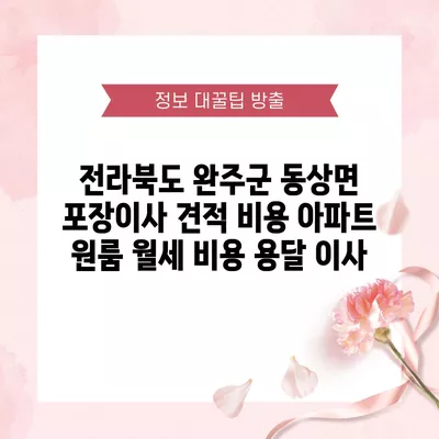 전라북도 완주군 동상면 포장이사 견적 비용 아파트 원룸 월세 비용 용달 이사