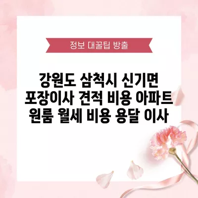 강원도 삼척시 신기면 포장이사 견적 비용 아파트 원룸 월세 비용 용달 이사