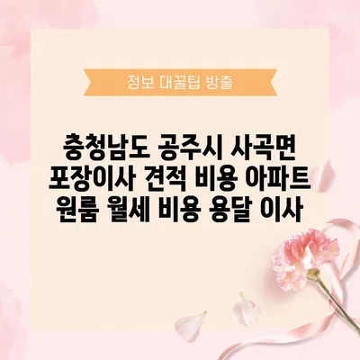 충청남도 공주시 사곡면 포장이사 견적 비용 아파트 원룸 월세 비용 용달 이사