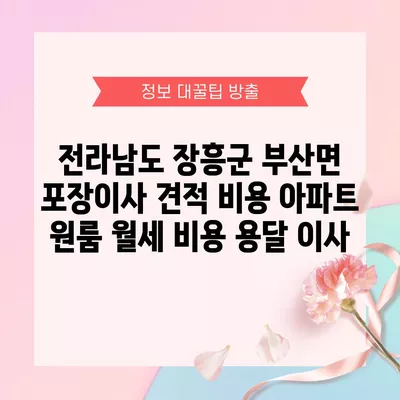 전라남도 장흥군 부산면 포장이사 견적 비용 아파트 원룸 월세 비용 용달 이사