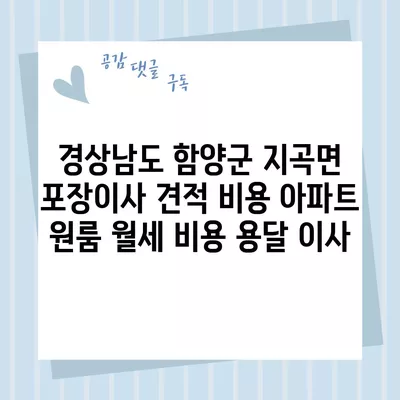 경상남도 함양군 지곡면 포장이사 견적 비용 아파트 원룸 월세 비용 용달 이사