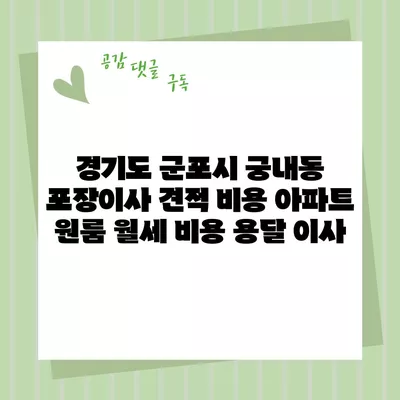 경기도 군포시 궁내동 포장이사 견적 비용 아파트 원룸 월세 비용 용달 이사