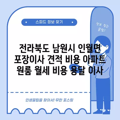 전라북도 남원시 인월면 포장이사 견적 비용 아파트 원룸 월세 비용 용달 이사