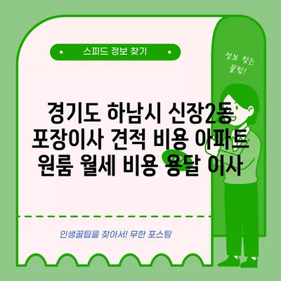 경기도 하남시 신장2동 포장이사 견적 비용 아파트 원룸 월세 비용 용달 이사