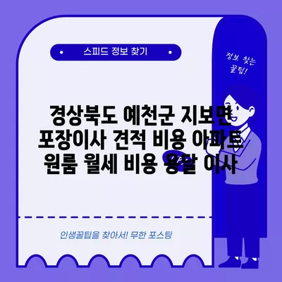 경상북도 예천군 지보면 포장이사 견적 비용 아파트 원룸 월세 비용 용달 이사