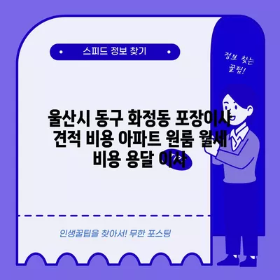 울산시 동구 화정동 포장이사 견적 비용 아파트 원룸 월세 비용 용달 이사