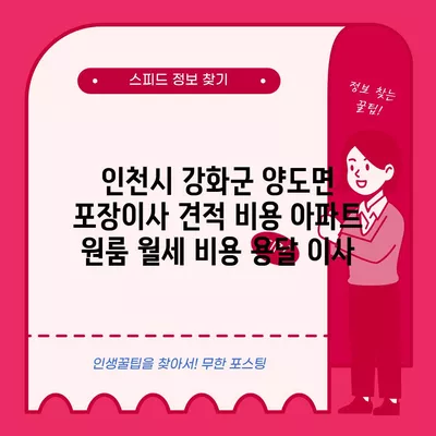 인천시 강화군 양도면 포장이사 견적 비용 아파트 원룸 월세 비용 용달 이사