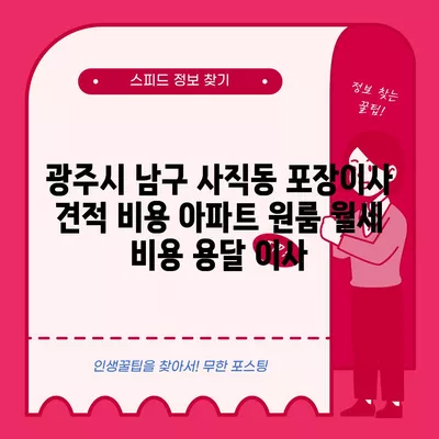 광주시 남구 사직동 포장이사 견적 비용 아파트 원룸 월세 비용 용달 이사