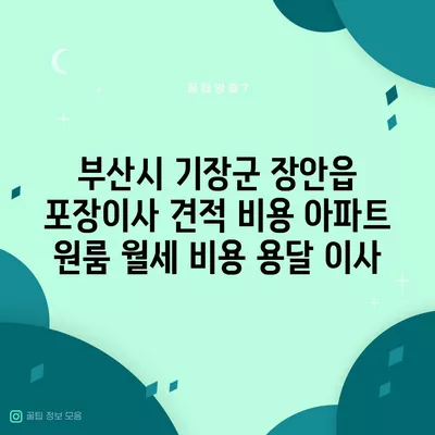 부산시 기장군 장안읍 포장이사 견적 비용 아파트 원룸 월세 비용 용달 이사